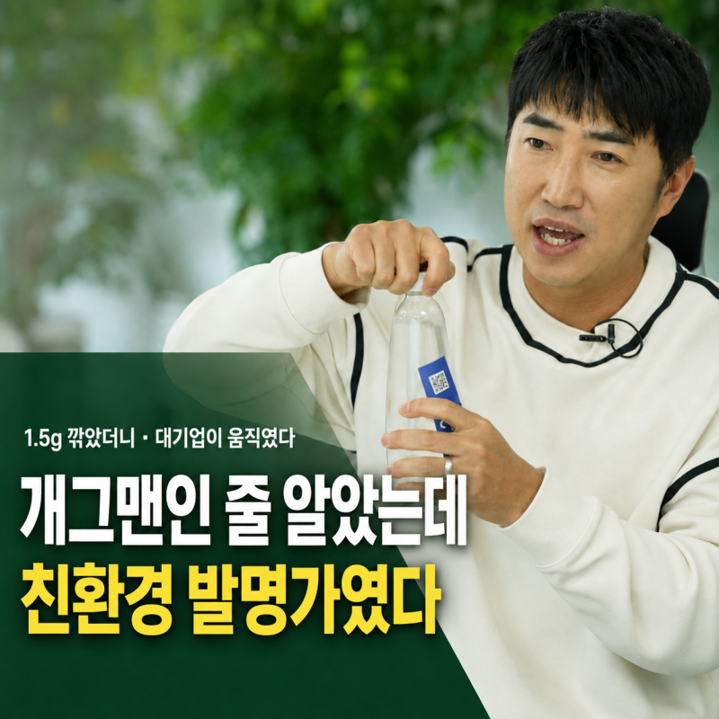 장동민 페트병 1.5g의 기적, 기업들이 에코링 기술에 주목한 이유