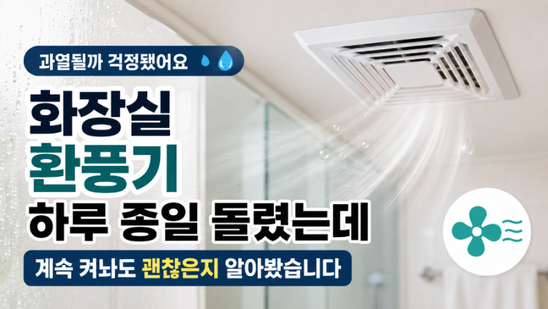 화장실 환풍기 하루 종일 돌렸는데, 과열될까 걱정돼 알아봤습니다