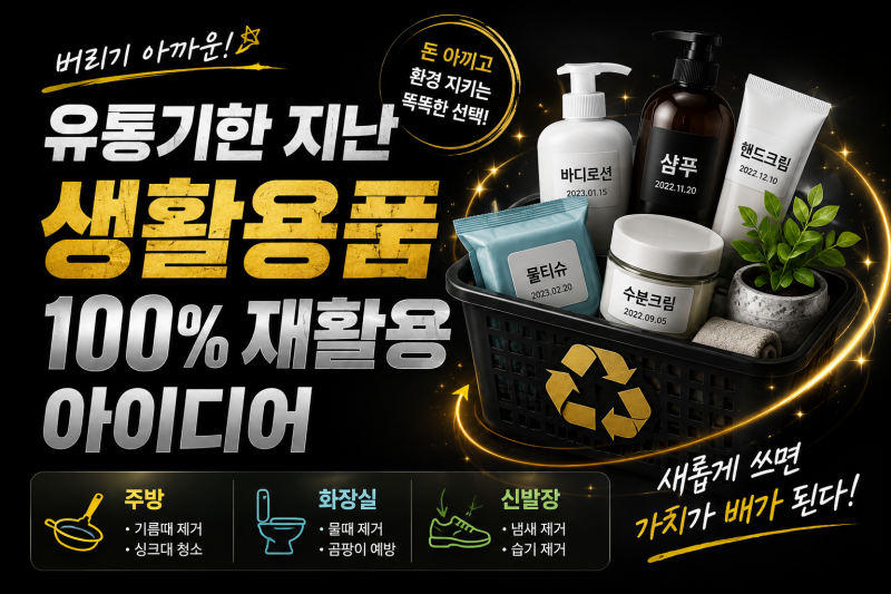 버리기 아까운 유통기한 지난 생활용품 100% 재활용 아이디어