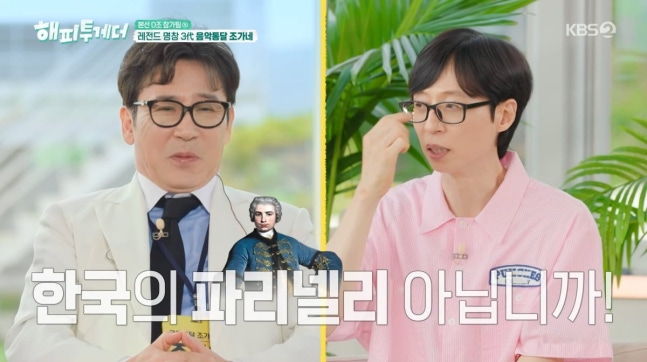 "한국의 파리넬리 아니냐" 유재석 말실수, 조관우가 감싼 이유