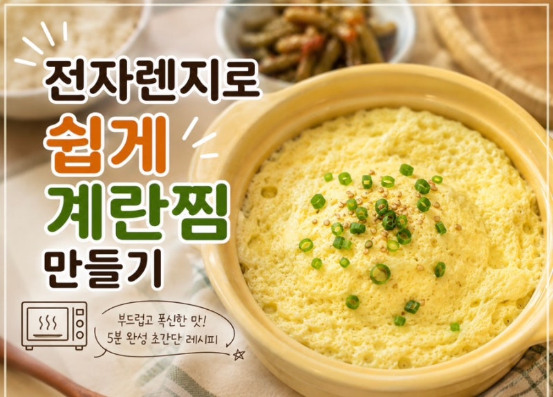 저녁메뉴추천ㅣ전자렌지계란찜ㅣ홍영의붉은대게백간장후기ㅣ오늘저녁뭐먹지ㅣ아이들반찬