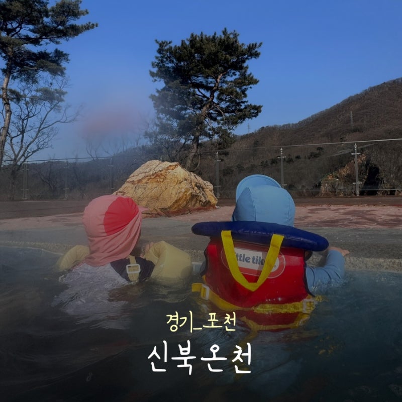 [경기/포천] 포천 아이와 가볼만한곳 신북온천 리조트｜바데풀 물놀이부터 야외온천·노천탕....