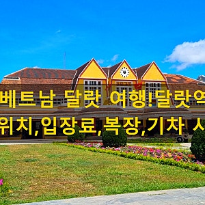 베트남 달랏 여행!달랏역(역사,위치,입장료,복장,기차 시간 등)