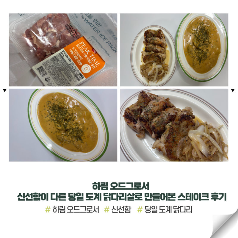 리뷰 | 하림 오드그로서 신선함이 다른 당일 도계 닭다리살로 만들어본 스테이크 솔직후기