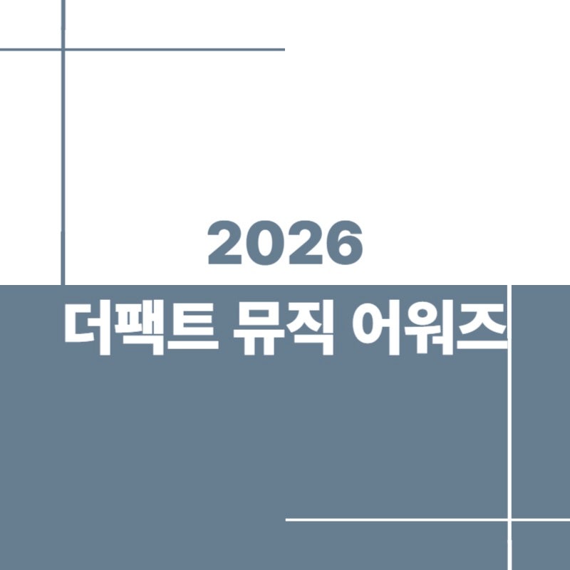 2026 더팩트 뮤직 어워즈 부산 TMA 일정 라인업 티켓팅 생중계 투표