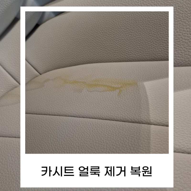 은평구 벤츠 가죽 시트 오염 변색 복원 말끔하게 해결