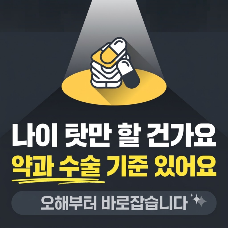 전립선비대증약 부작용과 수술 시기, 흔한 오해 바로잡기