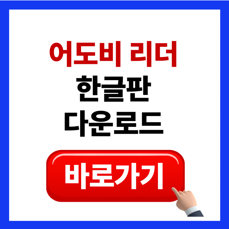 어도비 리더 한글 및 한글판 다운로드 방법
