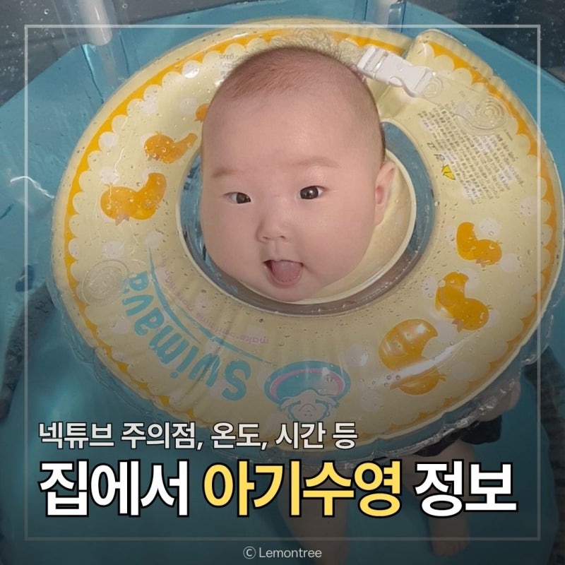 아기목튜브 사용시기 물높이 온도 시간 등 신생아 수영 정보