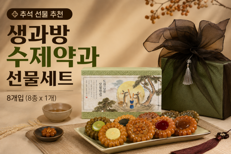 생과방 수제약과 선물세트 최저가 찾기 전 8종 구성·포장 체크