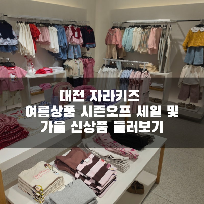 대전 자라키즈 여름상품 시즌오프 세일 및 가을 신상품 둘러보기