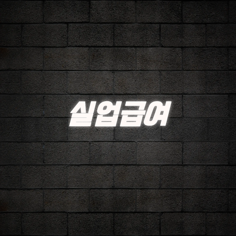 퇴사 후 바로 신청 안 하면 날아가는 실업급여의 모든 것