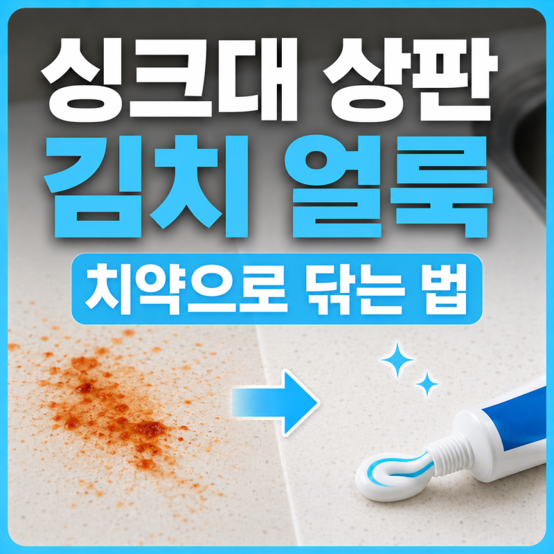 싱크대 상판 김치 얼룩 지우는 법 치약으로 닦는 법