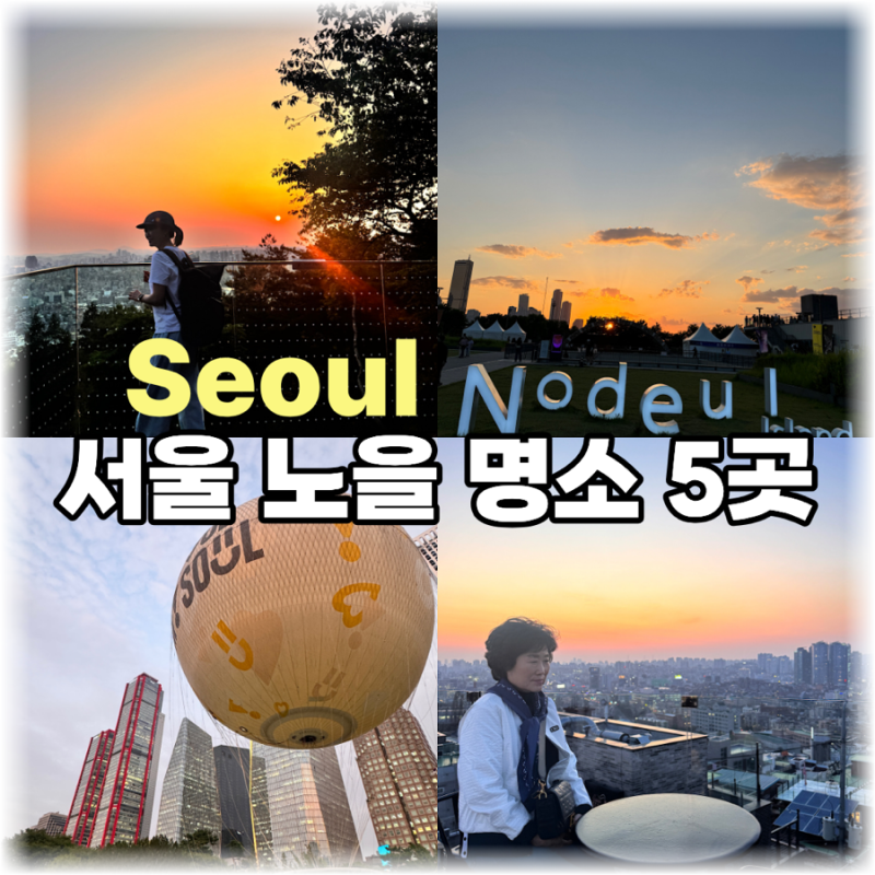 서울 노을 명소 추천, 꼭 가봐야 할 BEST 5