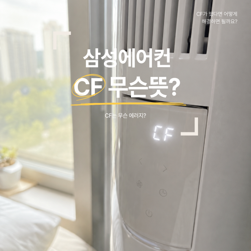 삼성 에어컨 CF 에러 무슨 뜻? 창문형 에어컨 해결방법