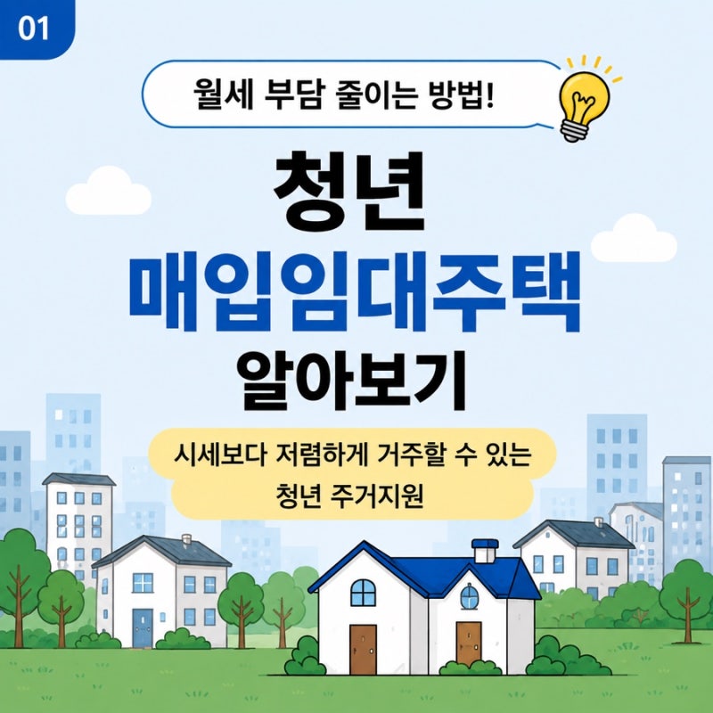 월세 부담 줄이는 방법 청년 매입임대주택 알아보기