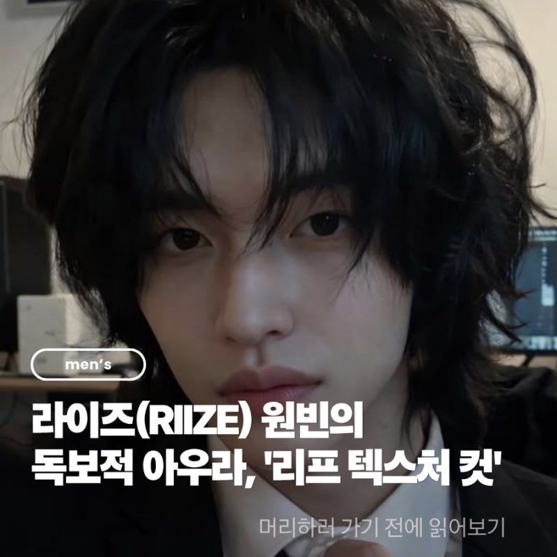 [男士髮型] RIIZE元彬的獨特氣場：'Leaf Texture Cut'