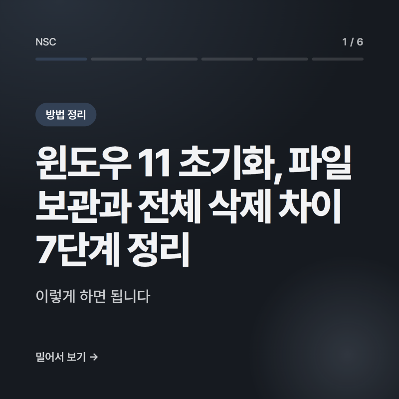 윈도우 11 초기화, 파일 보관과 전체 삭제 차이 7단계 정리