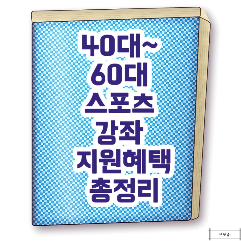 40대·50대·60대 스포츠강좌 지원혜택 총정리 운동비 아끼는 스포츠바우처부터 장애인 지원....