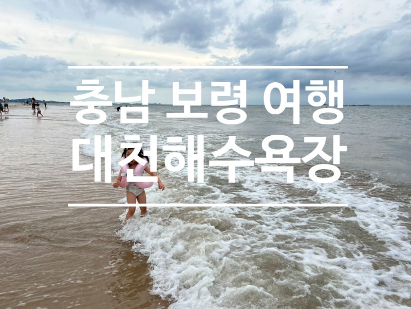 충남 보령 아이랑 1박2일 대천해수욕장 여름휴가