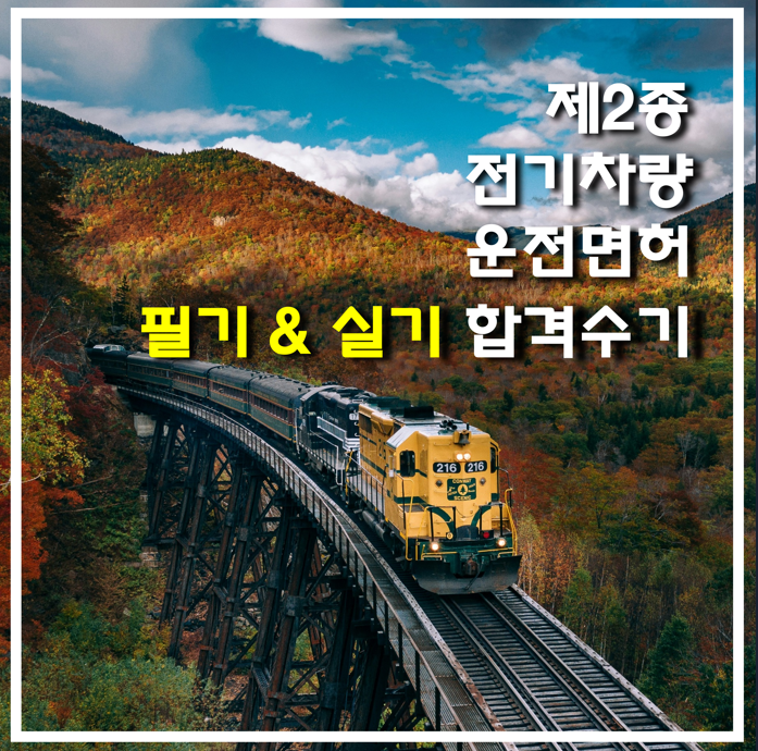 제2종 전기차량 운전면허(철도면허) 필기 & 실기 시험 합격, 기관사 준비의 첫단계!