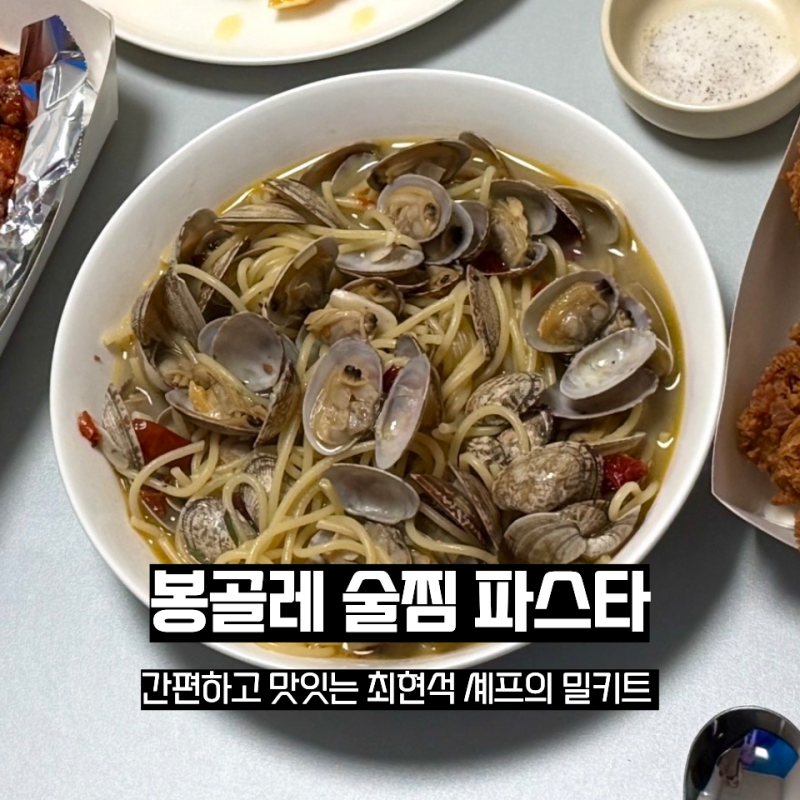 집들이 음식 최현석셰프의 봉골레술찜파스타 밀키트로 간편하고 빠르게