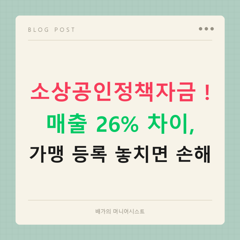 소상공인정책자금 상담하며 알게 된 온누리상품권 가맹 등록법, 매출 26% 더 받는 법 [2026년 ....