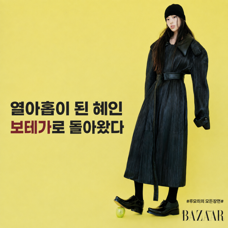 뉴진스 혜인 근황｜보테가 베네타로 돌아온 열아홉, 달라진 분위기