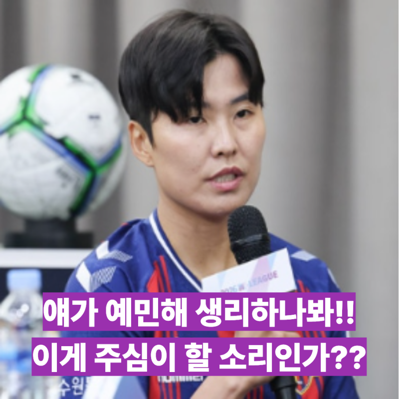 "얘가 초반부터 예민해, 생리하나봐." 믿기지 않는 주심의 성희롱! 피해자인 지소연 선수는 ....