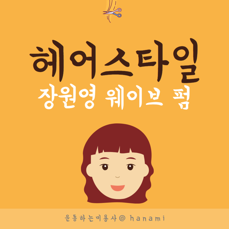 Women's Wavy Hair Perm Types: IVE Jang Wonyoung's Wavy Hair and Water Wave Perm Hairstyle