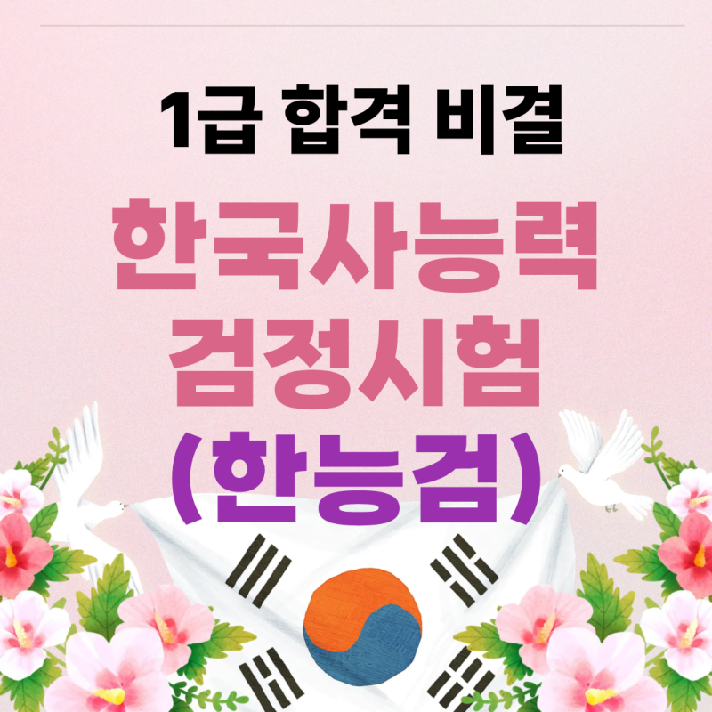 한국사능력시험 강의 인강 추천! 합격 비법, 서경석 한국사 강의로 합격하는 법