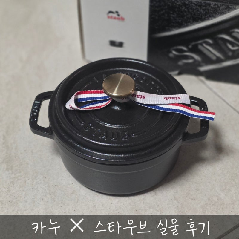 카누 스타우브 굿즈 수령 후기｜원형 꼬꼬떼 12cm 실물 크기는?