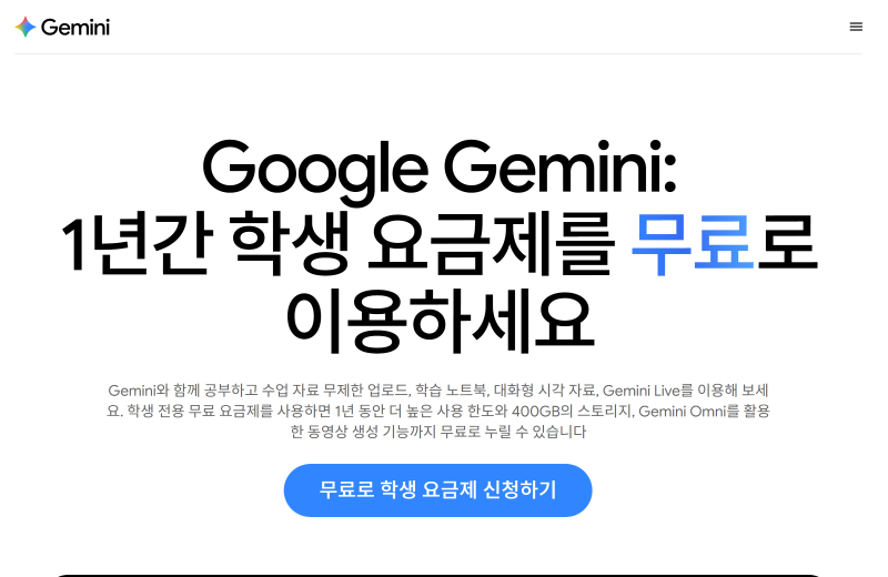 제미나이 프로 18개월 무료 신청 방법 (대학생 인증까지 총정리)