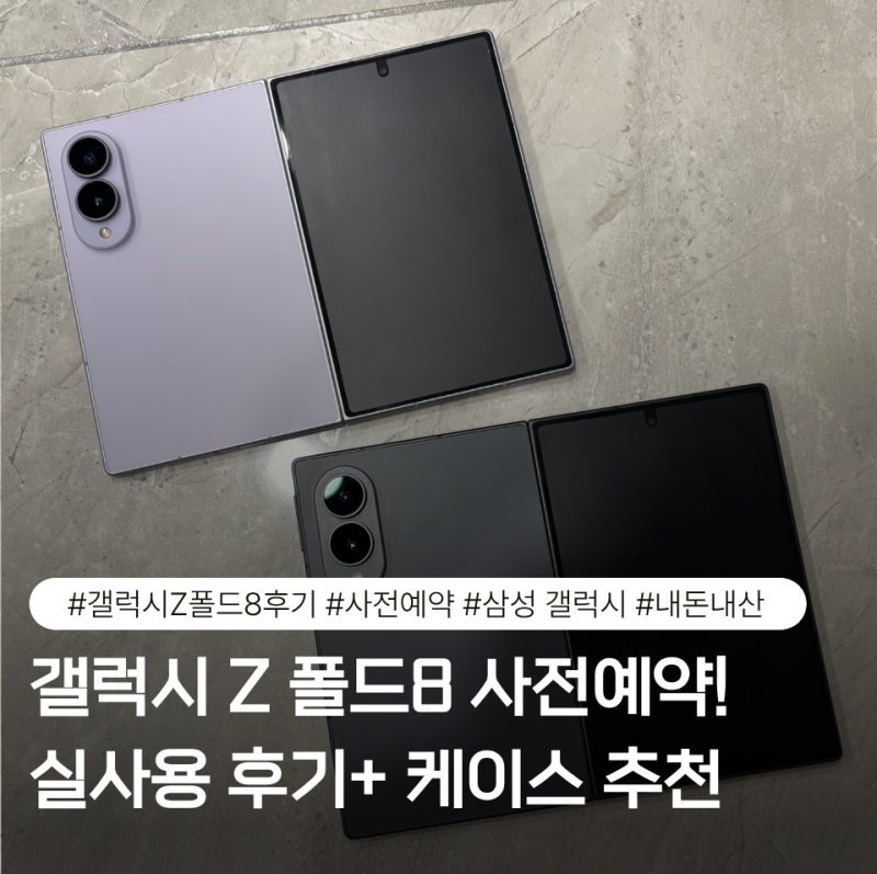 삼성 갤럭시 Z 폴드8 사전예약 구매 후기 ｜애플 유목민이 삼성으로 갈아탄 이유 + 갤럭시 Z ....
