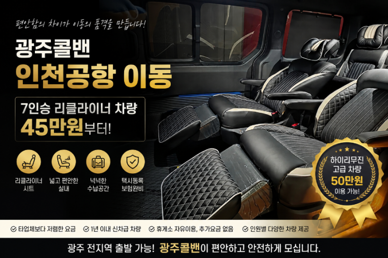 광주콜밴 인천공항 7인승 리클라이너 차량 예약 45만 원부터 이용 가능