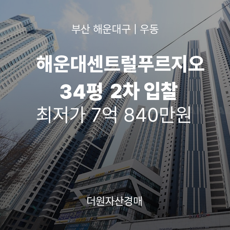 부산 해운대구 아파트 경매 │ 해운대센트럴푸르지오 34평 2차 입찰! 감정가 70% 해운대 초역....