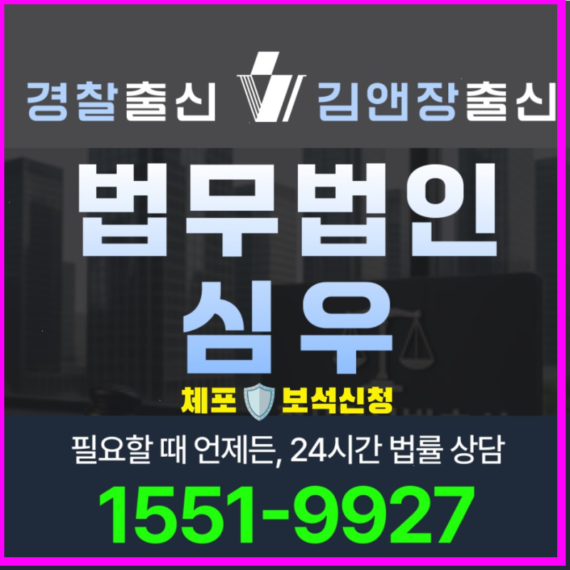 체포보석신청 절차 요건 기간 비용 2026 최신 변호사 선임 가이드