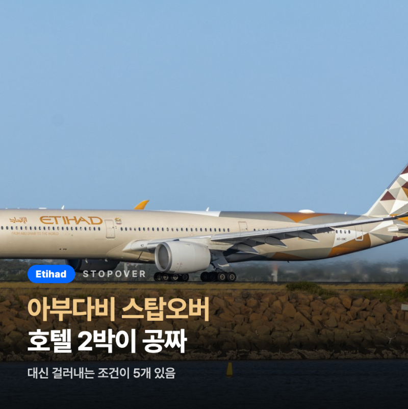에티하드 아부다비 스탑오버 | 호텔 2박이 진짜 공짜, 대신 조건 5개 (2026년 기준)