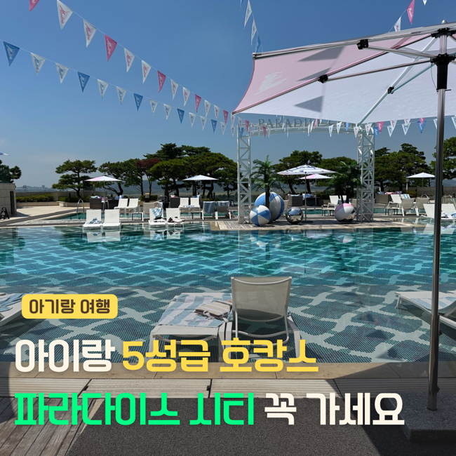 4살 아이랑 인천 파라다이스 호텔 수영장 호캉스 후기!