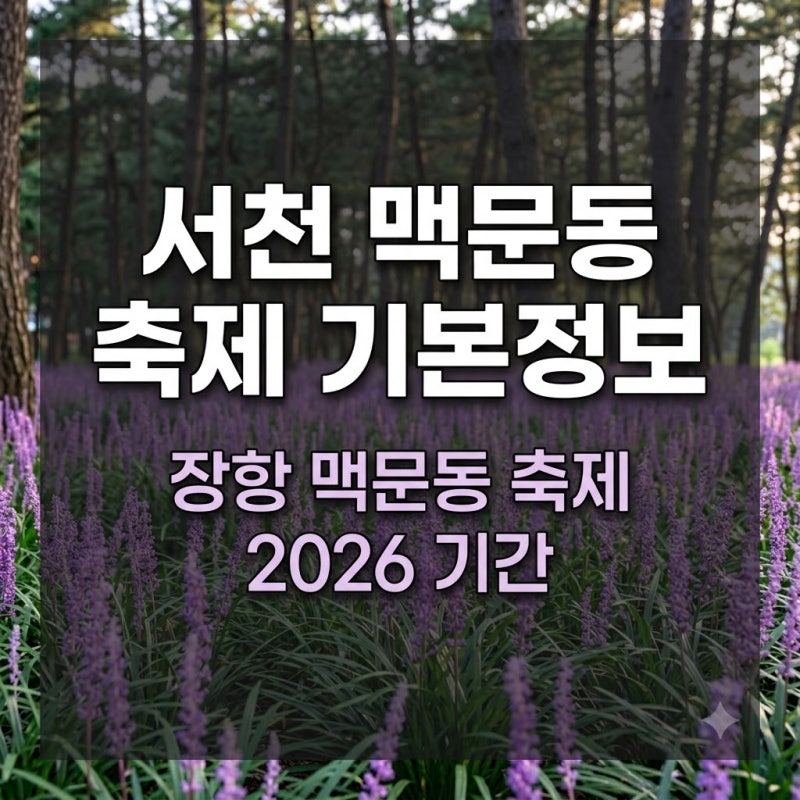 서천 맥문동 축제 기간과 기본정보 총정리, 장항 맥문동 축제 2026 이렇게 달라집니다