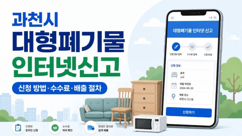 과천시 대형폐기물 인터넷신고 방법｜우리동네 플러스 신청·스티커·수거 절차