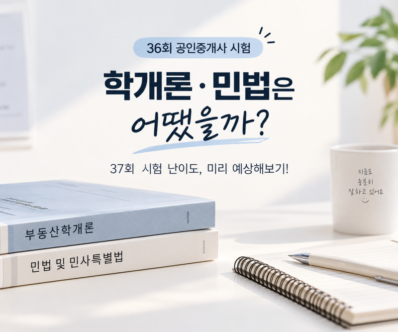 [공인중개사 합격률] 해커스 교수님이 직접 분석한 36회 공인중개사 총평! 37회 시험 난이도는....