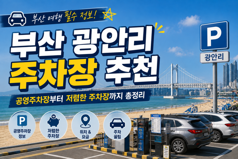 부산 광안리 주차장 추천｜공영주차장부터 저렴한 주차장까지 총정리