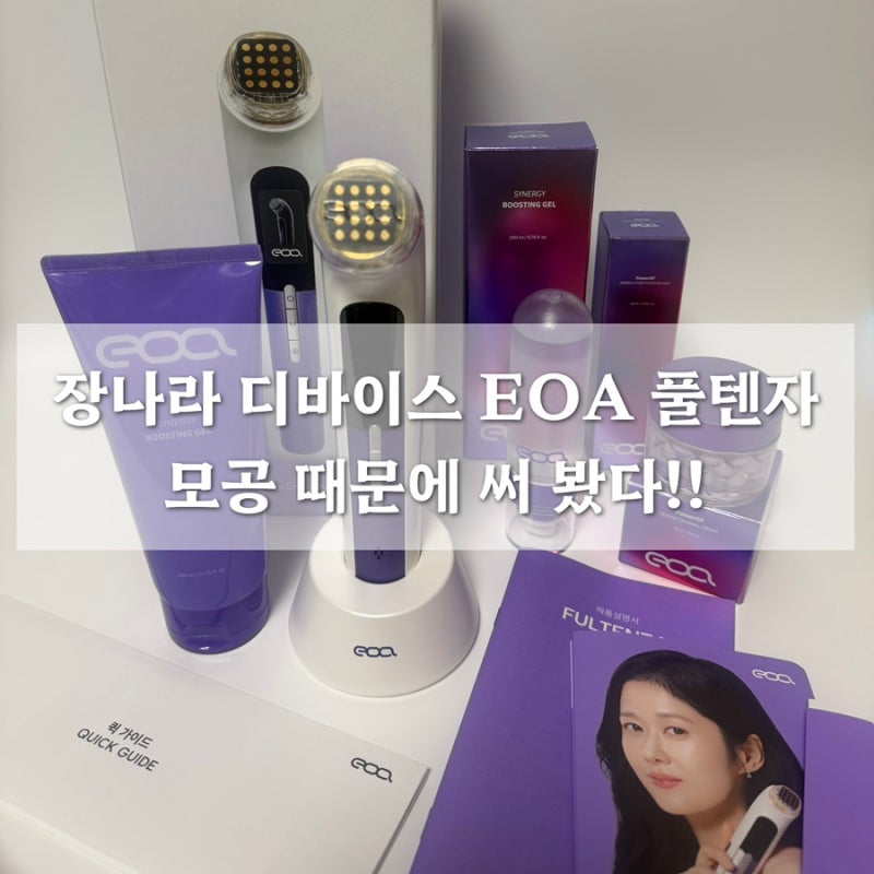 EOA 풀텐자 사용후기｜생일선물로 받아서 직접 써본 홈케어 디바이스