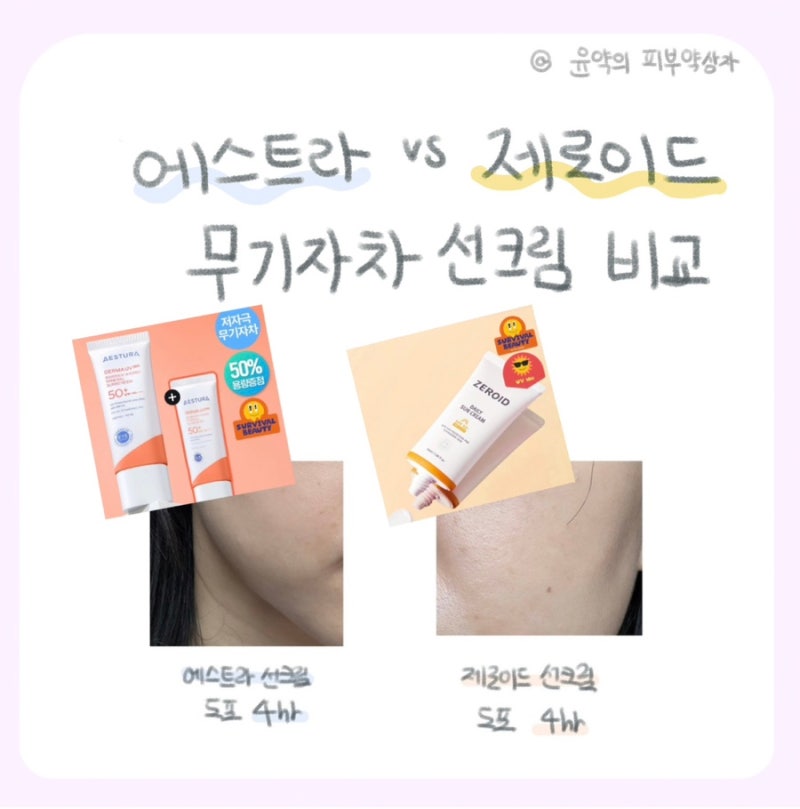 무기자차 자외선차단제 제로이드 선크림 vs 에스트라 선크림 약사의 전격 비교 후기