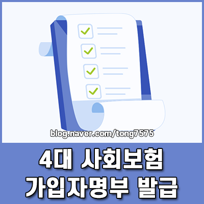 4대 사회보험 가입자 명부 발급 인터넷 신청 1분 안에 끝내는 방법