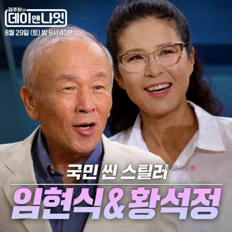 데이앤나잇 80세 임현식 황석정 호프 신스릴러 나이보다 열정(나이 프로필 근황)