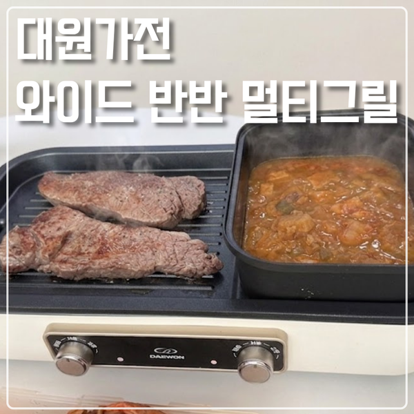 [반반 멀티 그릴] 내돈내산 후기: 고기와 찌개를 동시에? 캠핑·홈파티 필수템!