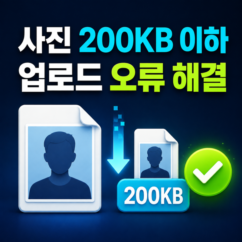 사진 용량 200KB 이하로 줄이기｜취업·자격증 업로드 오류 해결