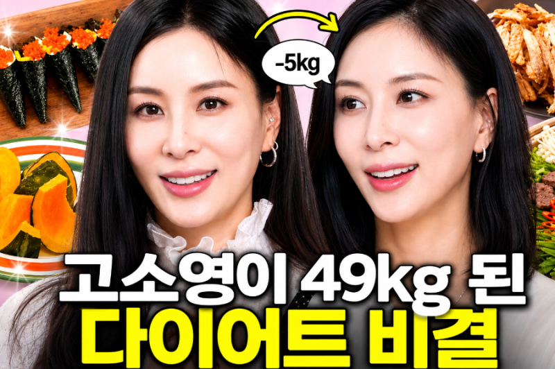 고소영 다이어트